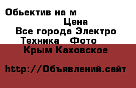 Обьектив на м42 chinon auto chinon 35/2,8 › Цена ­ 2 000 - Все города Электро-Техника » Фото   . Крым,Каховское